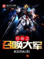 《位面之召唤大军》