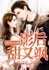 《匪BOSS的影后甜又颯》