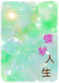 《蝶梦人生》