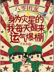 《八零团宠:身为灾星的我每天醒来运气爆棚》