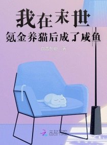 《我在末世氪金养猫后成了咸鱼》