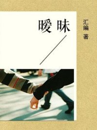 《曖昧》