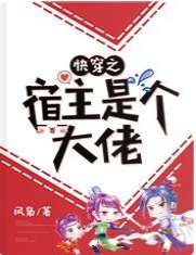 《快穿之宿主是個大佬》