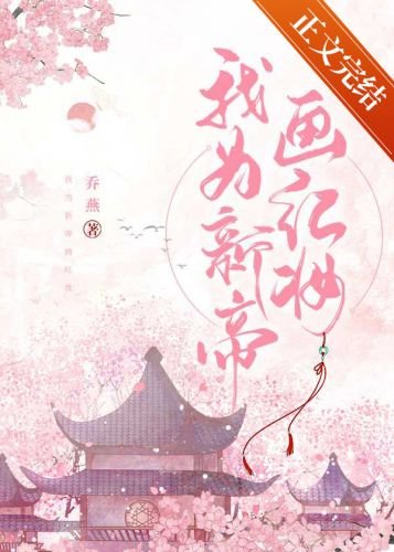 《我為新帝畫紅妝》