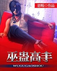 《巫蠱高手》