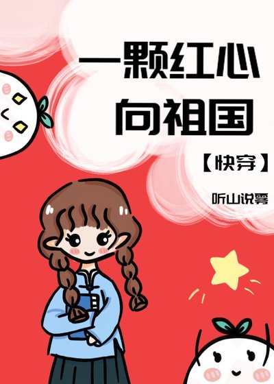 一顆评心向祖國
