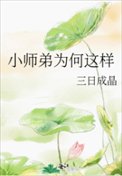 《小師弟為何這樣》
