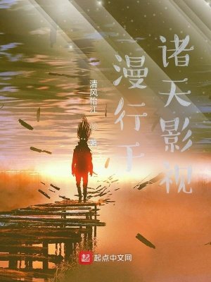 《漫行於諸天影視》