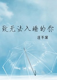 《致无法入睡的你》