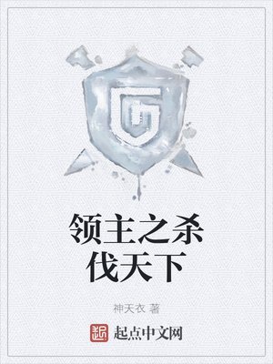 《领主之杀伐天下》