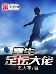 《重生足壇大佬》