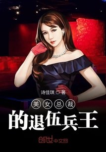 美女總裁的退伍兵王