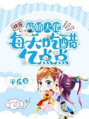 《快穿:病嬌大佬每天吃醋億點點》