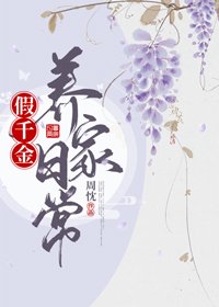 《假千金养家日常》