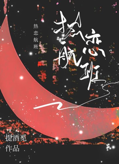 熱戀航班