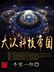 《大汉科技帝国》