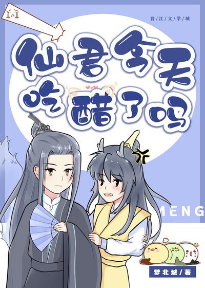 《仙君今天吃醋了嗎?》