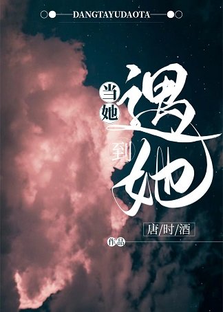 《当她遇到她》