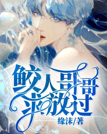 《鲛人哥哥求放过》