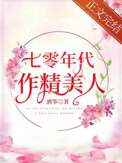 《七零年代作精美人》