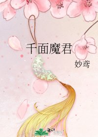 《千面魔君》
