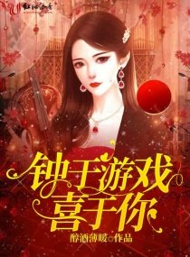 《钟于游戏喜于你》