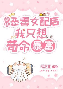 《穿成恶毒女配后我只想苟命暴富》