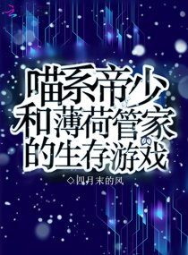 《喵系帝少和薄荷管家的生存遊戲》