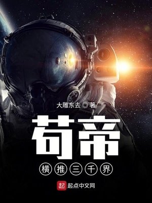 《苟帝橫推三千界》