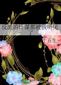 反派的计谋都被我听见了