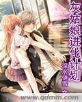《灰姑娘进化计划》