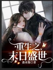 《重生之末日盛世》