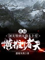 《开局闭关签到无敌太上皇横推诸天》