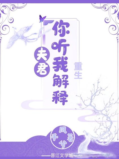 《夫君你听我解释(重生)》