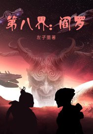 《第八界:阎罗》