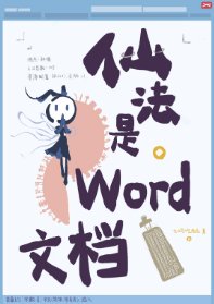 《仙法是word文档》