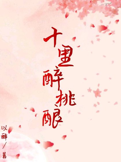 《十里醉桃酿》