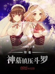 《带着神墓镇压斗罗》
