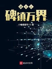 《诸天之碑镇万界》