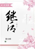 《继后》