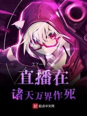 《直播在諸天萬界作死》