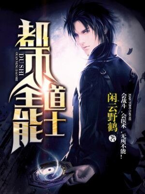 《都市全能道士》
