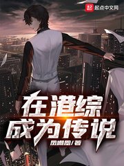 《在港綜成為傳說》