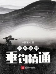 《开局抽到垂钓精通》