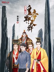 《颠覆了这是皇帝聊天群》