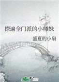 《撩遍全门派的小师妹》