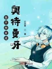 《我不想变成奥特曼呀》