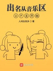 《出名從音樂區UP主開始》