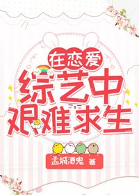 《在恋爱综艺中艰难求生》