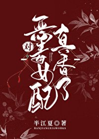《对恶毒女配真香了》